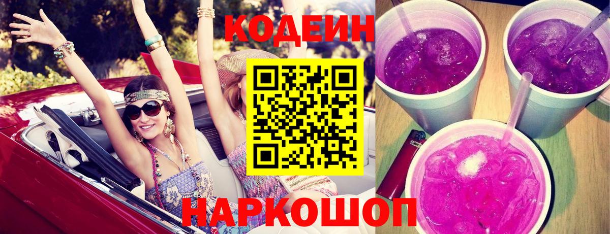 Ипатово  Кодеиновый сироп Lean напиток Lean (лин)  Вход с VPN  Codein Purple Drank 