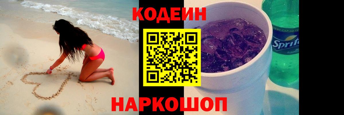 Кодеин Purple Drank Ипатово